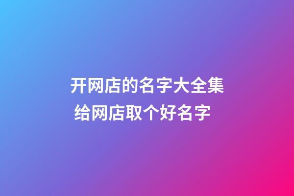 开网店的名字大全集 给网店取个好名字